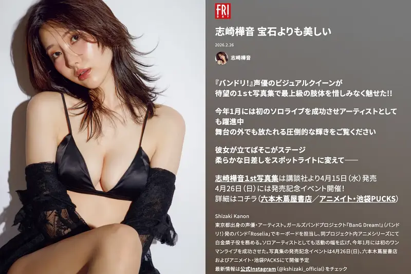 FRIDAY GOLD 2026.02.26 志崎樺音 宝石よりも美しい