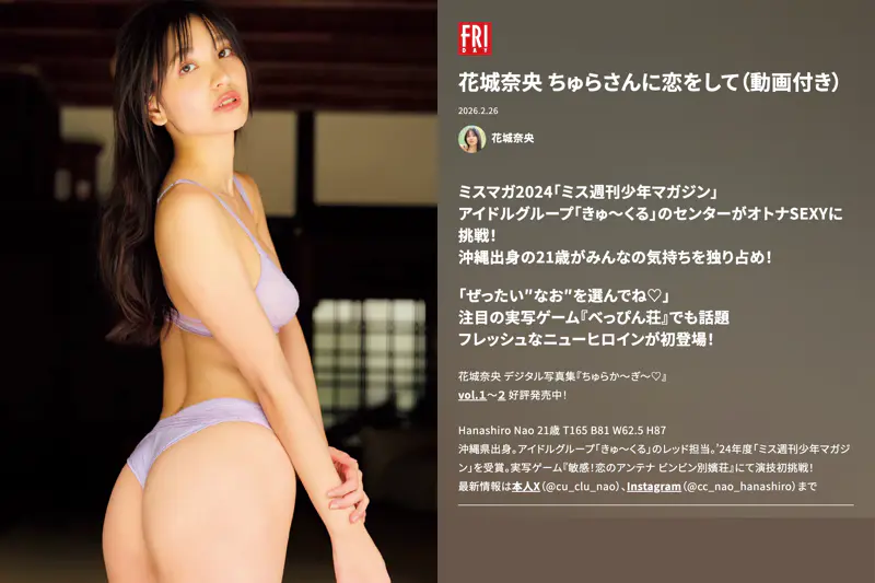 FRIDAY GOLD 2026.02.26 花城奈央 ちゅらさんに恋をして +Movie