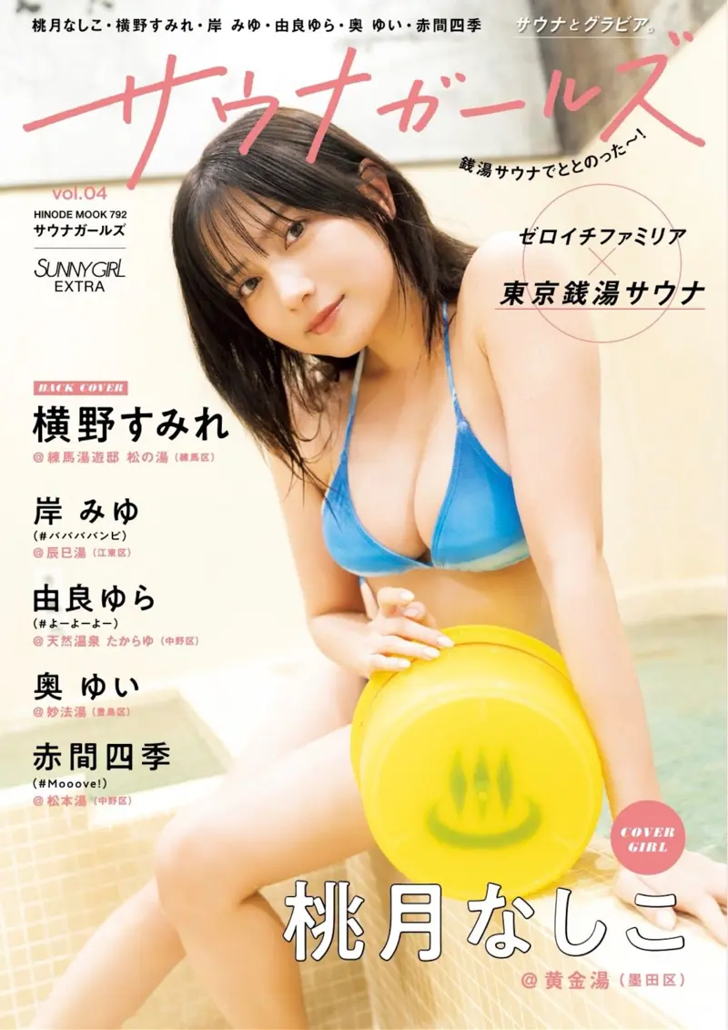 SUNNY GIRL サウナガールズ vol.4 桃月なしこ 横野すみれ 岸みゆ 由良ゆら 奥ゆい 赤間四季