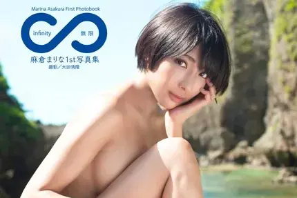 麻倉まりな1st写真集 『infinity』