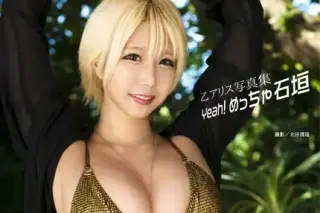 乙アリス写真集『Yeah！ めっちゃ石垣』