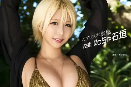 乙アリス写真集『Yeah！ めっちゃ石垣』
