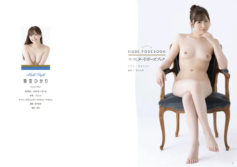 『プレミアムヌードポーズブック 青空ひかり』002