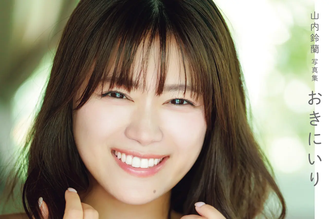 おきにいり 山内鈴蘭 写真集