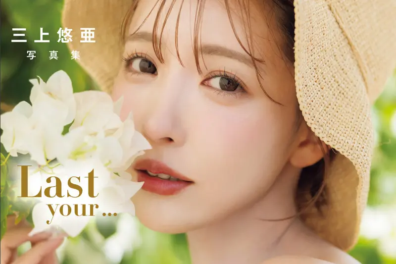 三上悠亜 写真集 「Last your...」