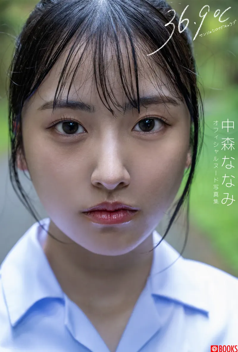36.9℃ サンジュウロクドキュウブ 中森ななみ ヌード写真集
