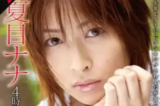 【AIリマスター】夏目ナナ 4時間 SOD Premium Collection
