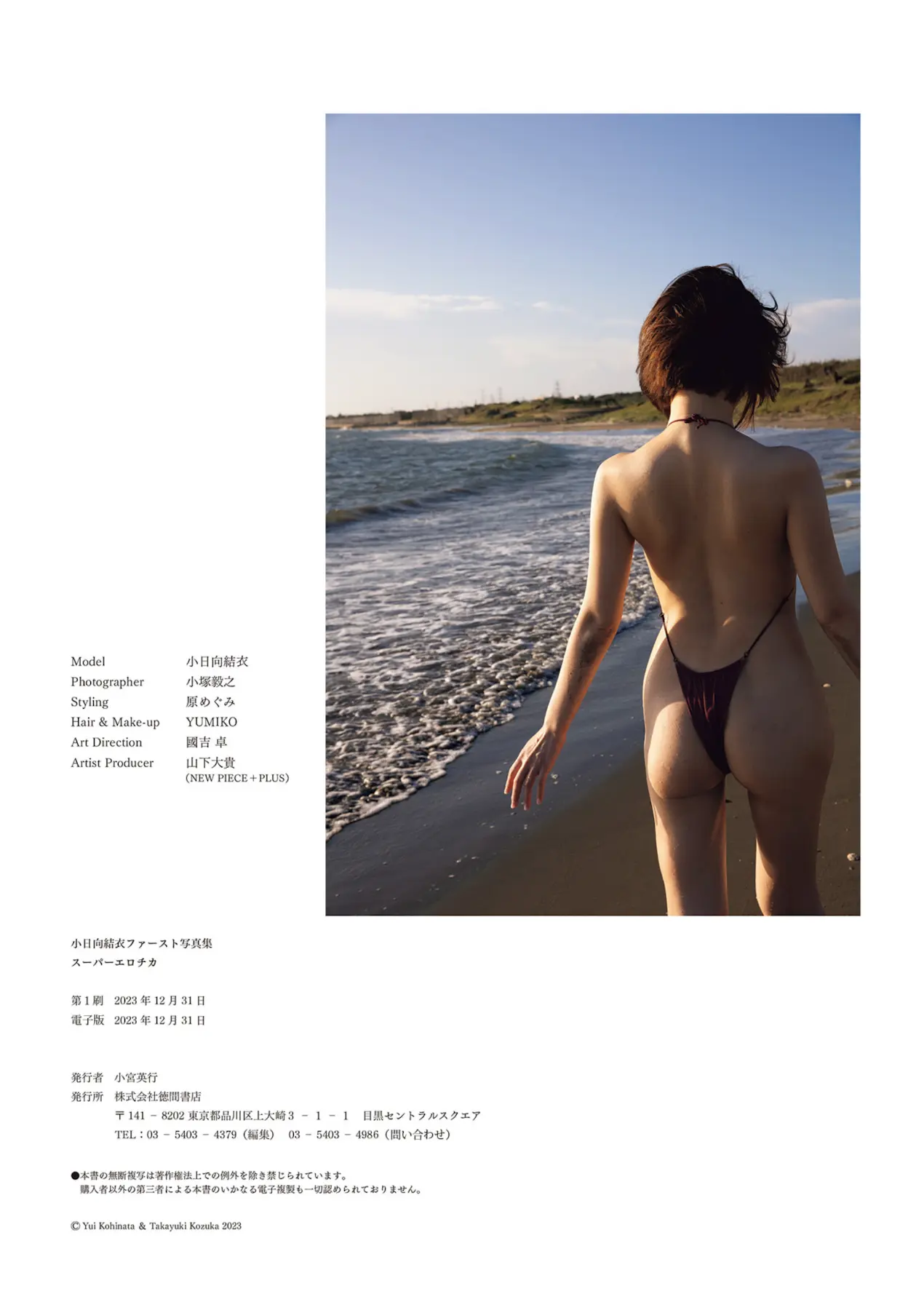 小日向結衣ファースト写真集 スーパーエロチカ (アサ芸アイドル写真集) 画像58
