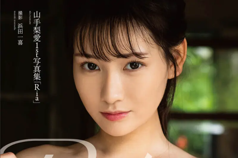 山手梨愛1st写真集『Ria』