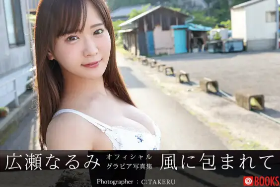 広瀬なるみ オフィシャルグラビア写真集 風に包まれて
