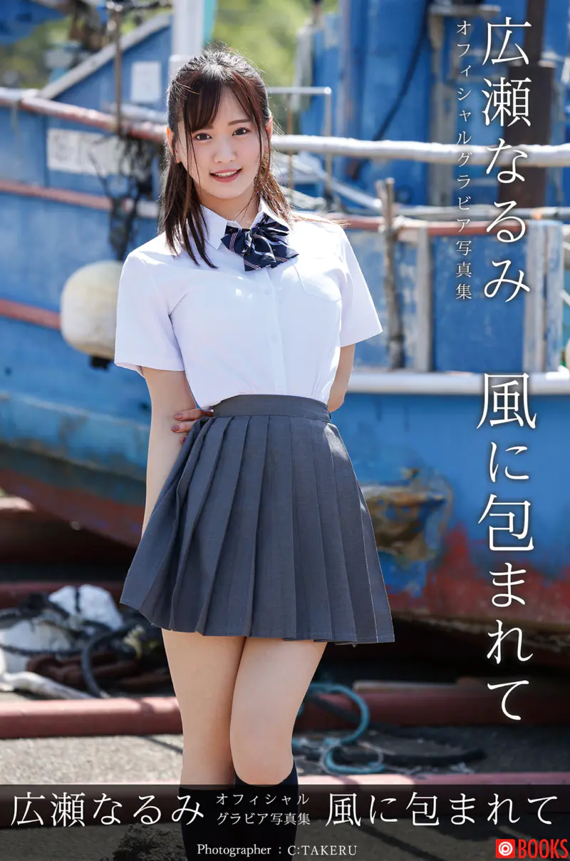 広瀬なるみ オフィシャルグラビア写真集 風に包まれて