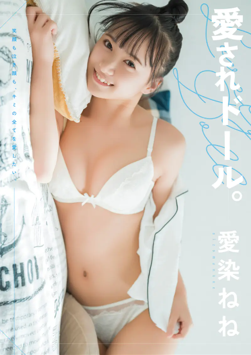 愛されドール 愛染ねね写真集