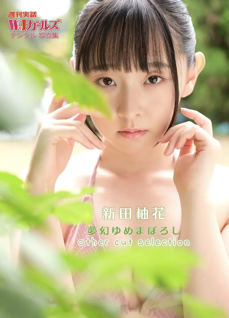 週刊実話WJガールズ デジタル写真集 新田柚花 夢幻ゆめまぼろし Other cut selection