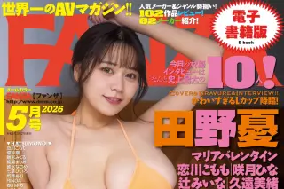 月刊FANZA 2026年5月号