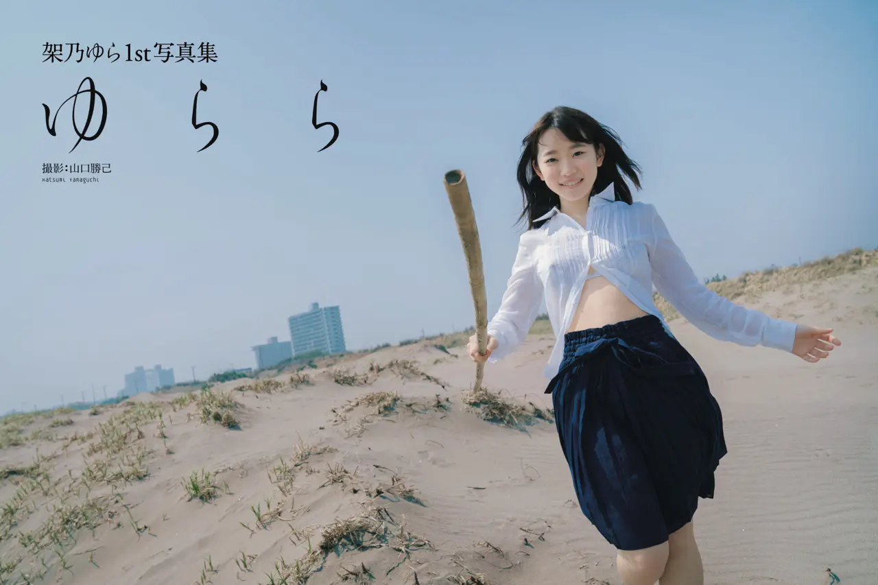 架乃ゆら1st写真集『ゆらら』