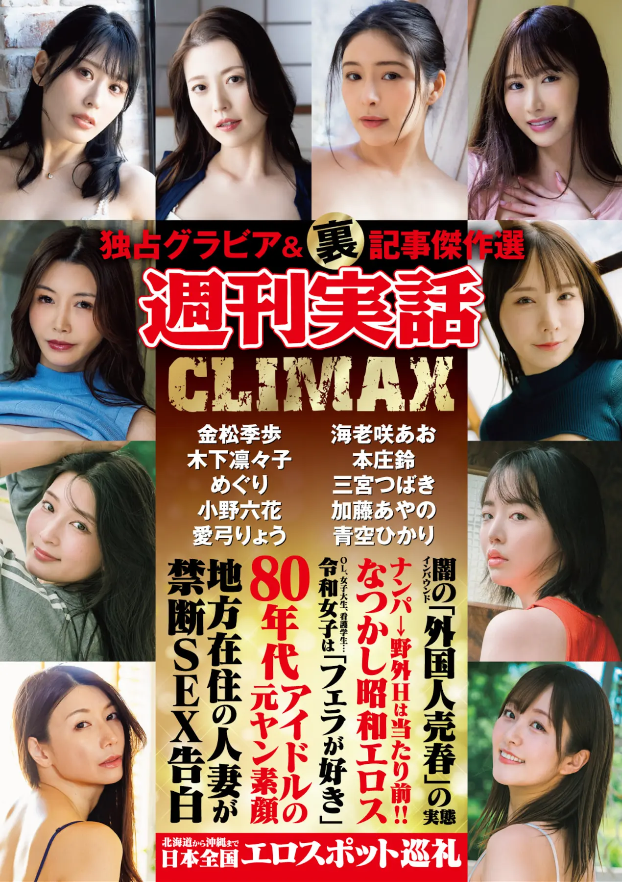 独占グラビア＆裏記事傑作選 週刊実話 CLIMAX 金松季歩 海老咲あお 木下凛々子 本庄鈴 めぐり 三宮つばき 小野六花 加藤あやの 愛弓りょう 青空ひかり