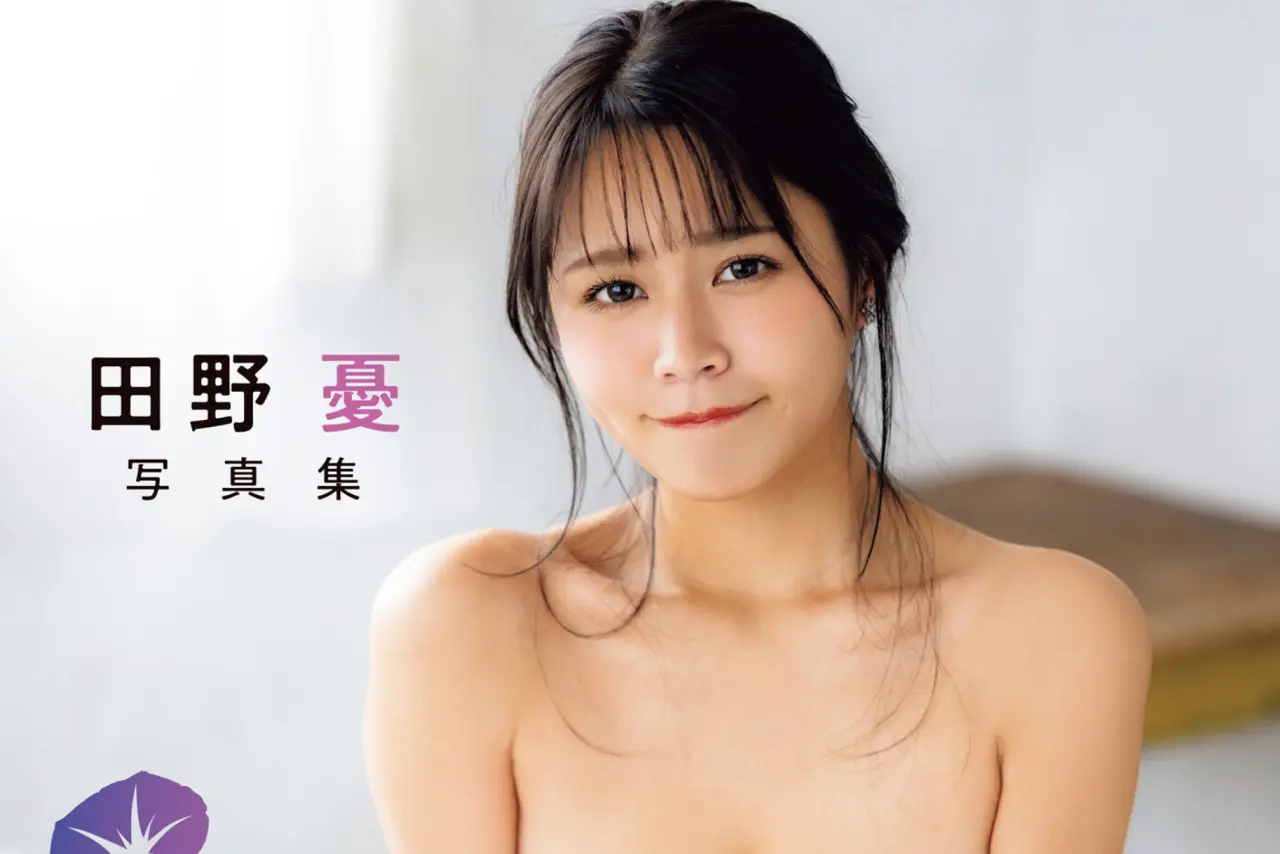 田野憂 写真集「アサガオ」