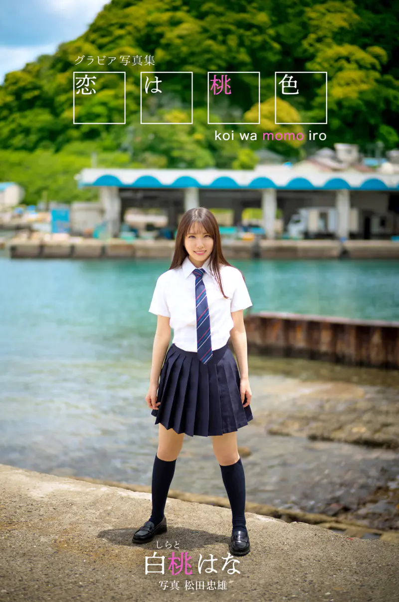 白桃はな グラビア写真集 恋は桃色