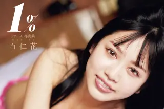 百仁花 ファースト写真集 1％