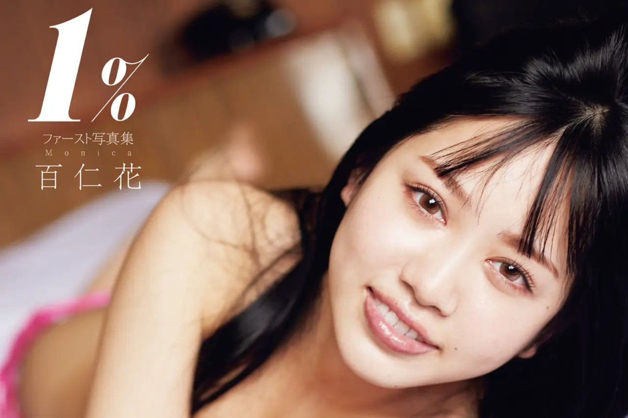 百仁花 ファースト写真集 1％