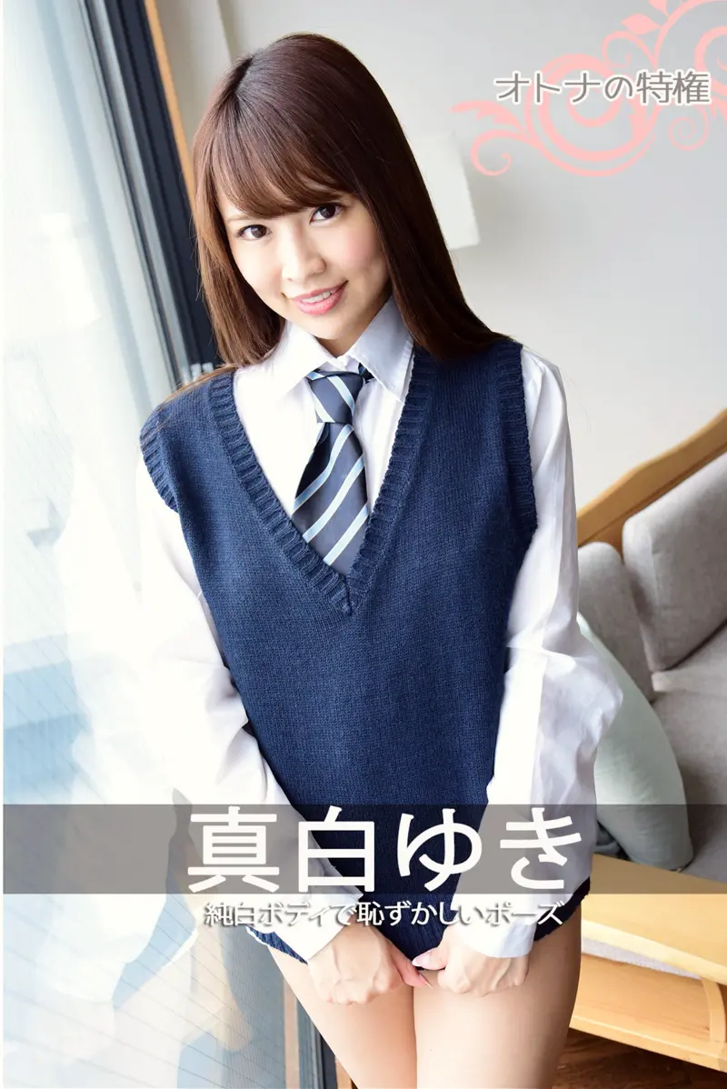 真白ゆき 純白ボディで恥ずかしいポーズ