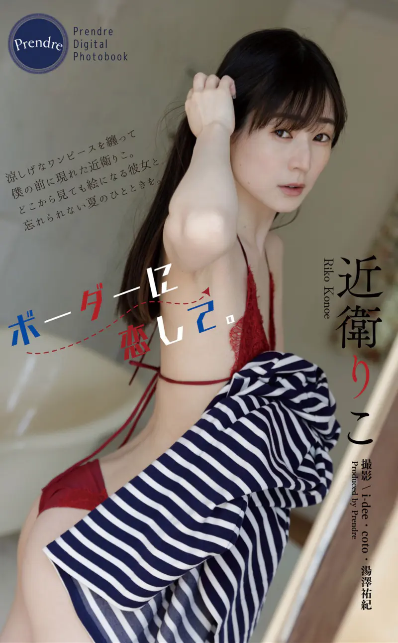近衛りこ ボーダーに恋して