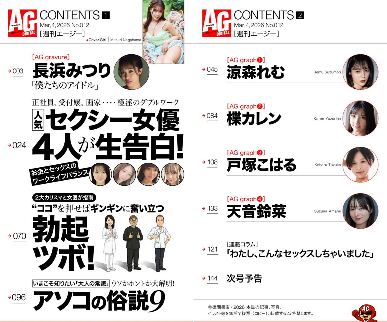 週刊AG 2026.03.04 長浜みつり 涼森れむ 楪カレン 戸塚こはる 天音鈴菜 CONTENTS