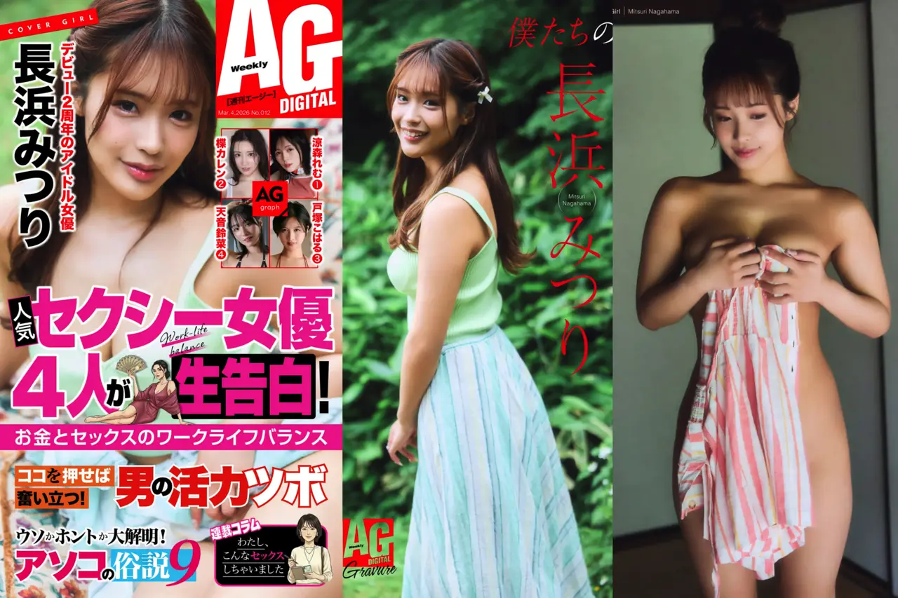週刊AG 2026.03.04 長浜みつり 涼森れむ 楪カレン 戸塚こはる 天音鈴菜