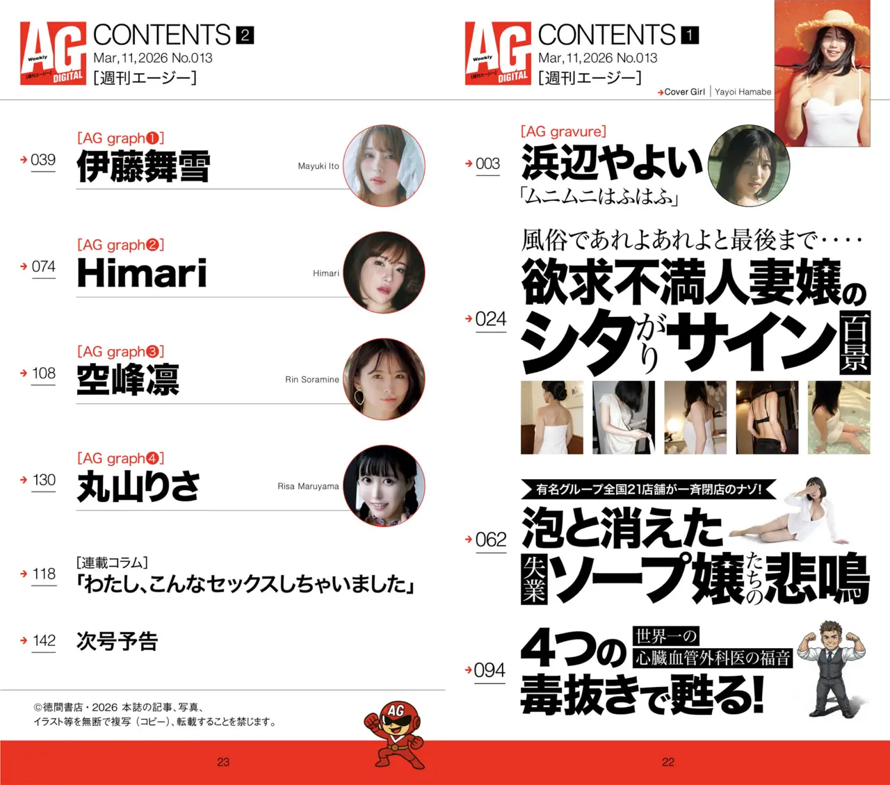 週刊AG 2026.03.11 No.013 浜辺やよい 伊藤舞雪 Himari 空峰凛 丸山りさ CONTENTS