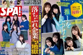 週刊SPA 2026.01.27 selfish 都丸紗也華 都丸亜華梨 能美真奈 根本凪