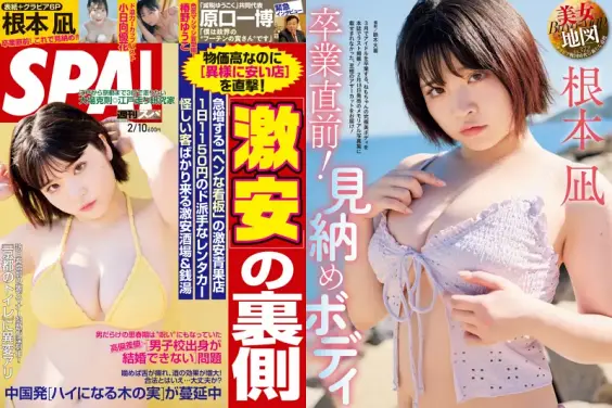 週刊SPA 2026.02.10 根本凪 小日向優花 椿野ゆうこ 神山みれい