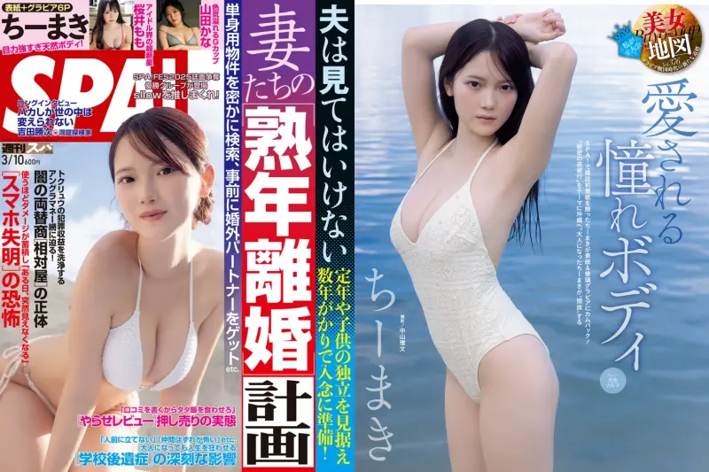 週刊SPA 2026.03.10 ちーまき 山田かな 沢美沙樹 紅羽りお sllow