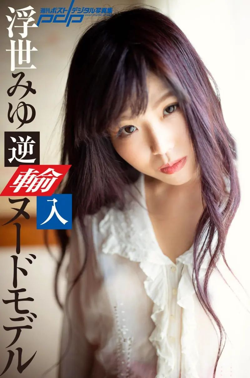 週刊ポストデジタル写真集 浮世みゆ 逆輸入ヌードモデル