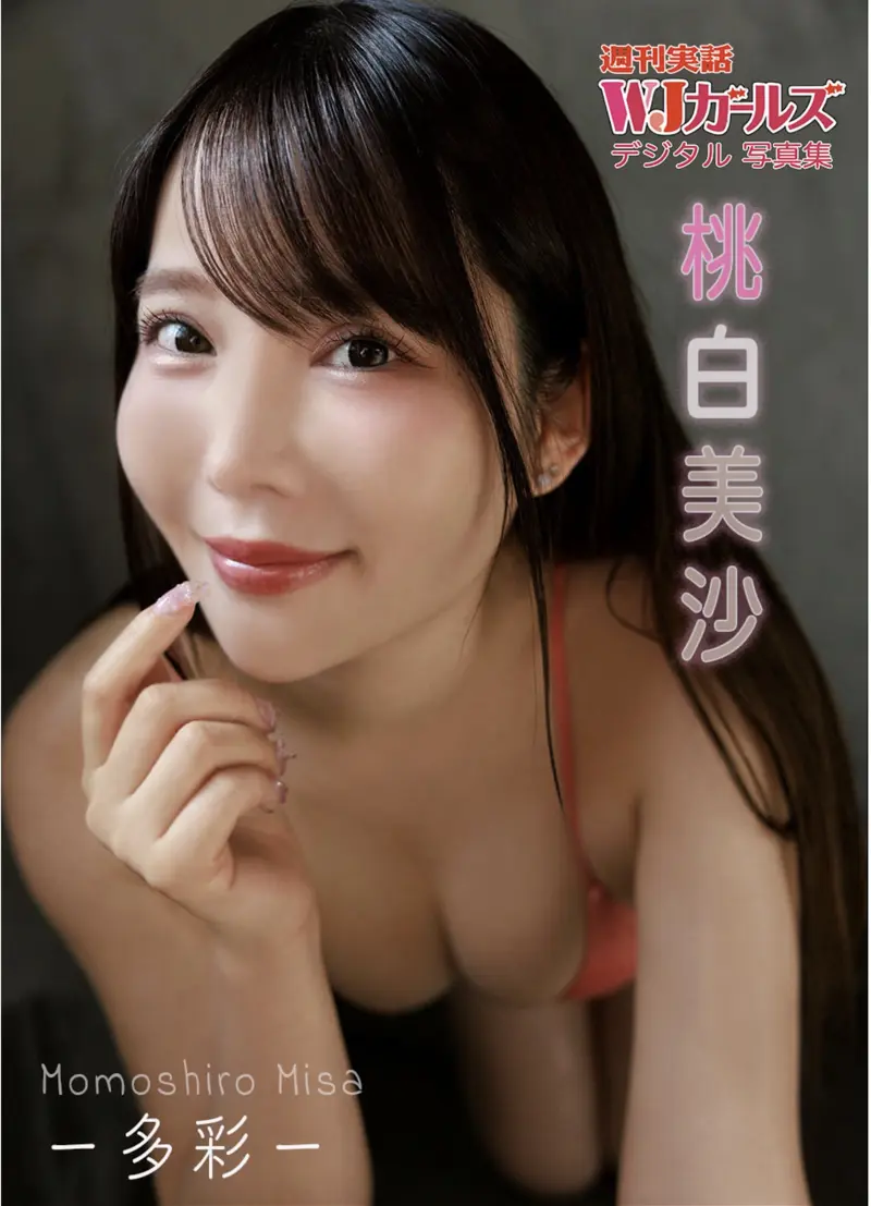 週刊実話WJガールズ デジタル写真集 桃白美沙