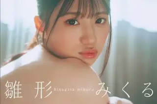 雛形みくる 純欲があふれてる