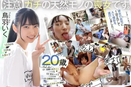 元引きこもりのポコチン絵師 鳥羽いく（20） 実家にお邪魔して1泊2日のAVデビュー撮影