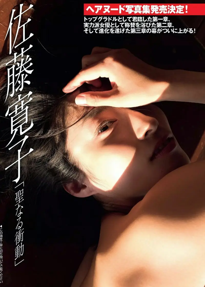 佐藤寛子 聖なる衝動