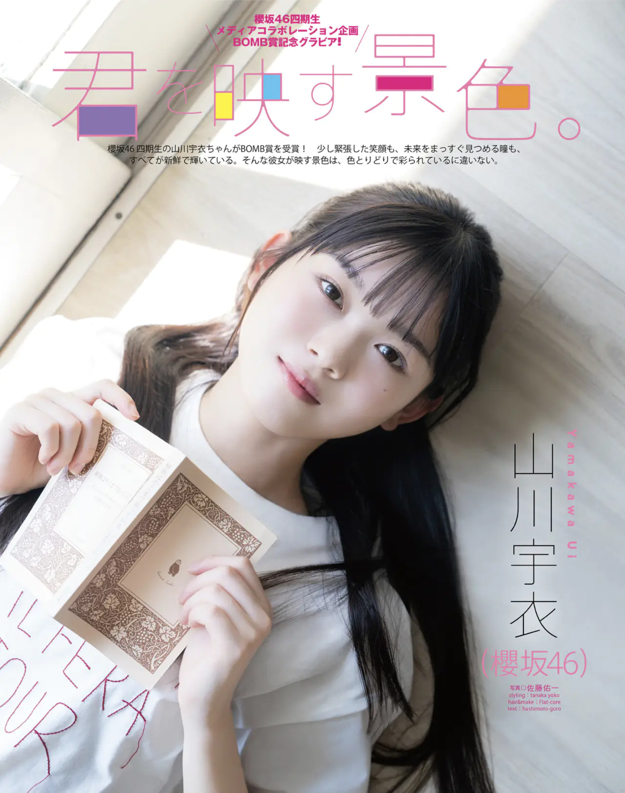 BOMB 2025.11 山川宇衣