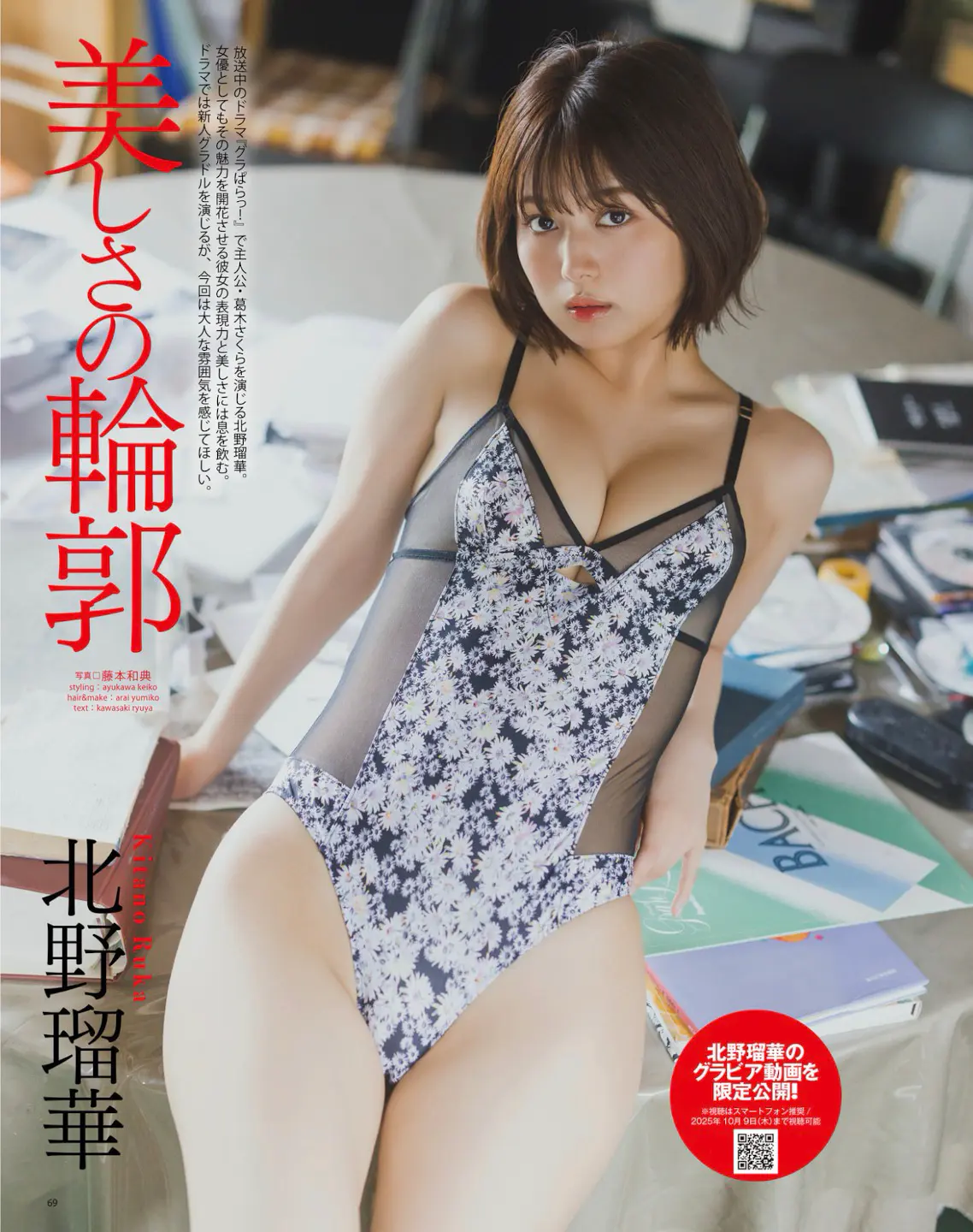 BOMB 2025.09 北野瑠華