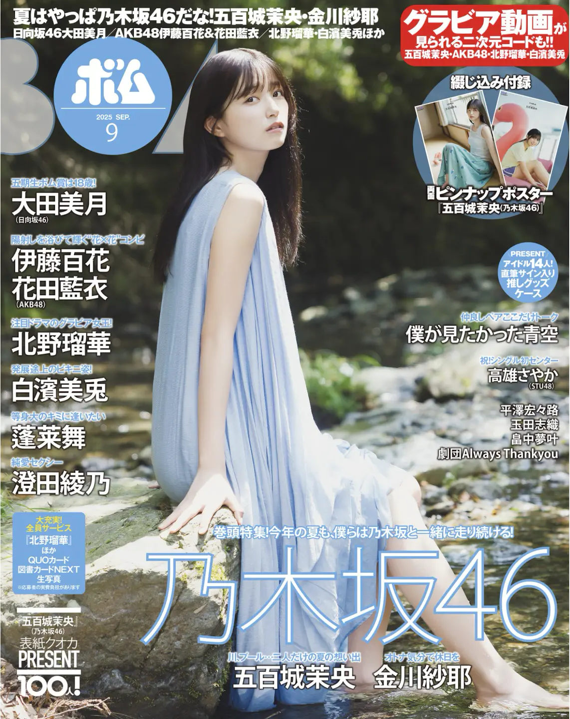 BOMB 2025.09 乃木坂46 五百城茉央 金川紗耶 大田美月 伊藤百花 花田瑠華 白濱美兎 蓬莱舞 澄田綾乃 etc...