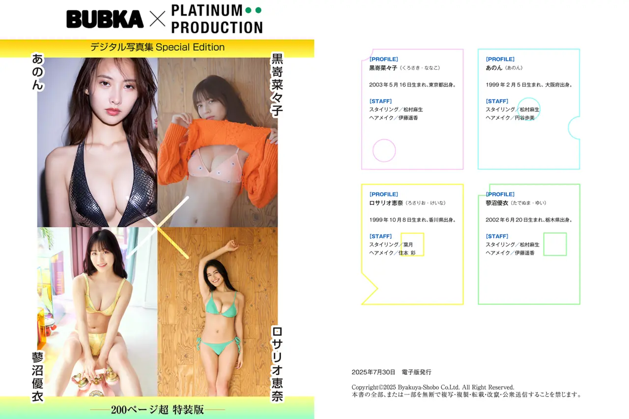 BUBKAデジタル写真集 黒嵜菜々子 あのん ロサリオ恵奈 蓼沼優衣 200ページ超特装版
