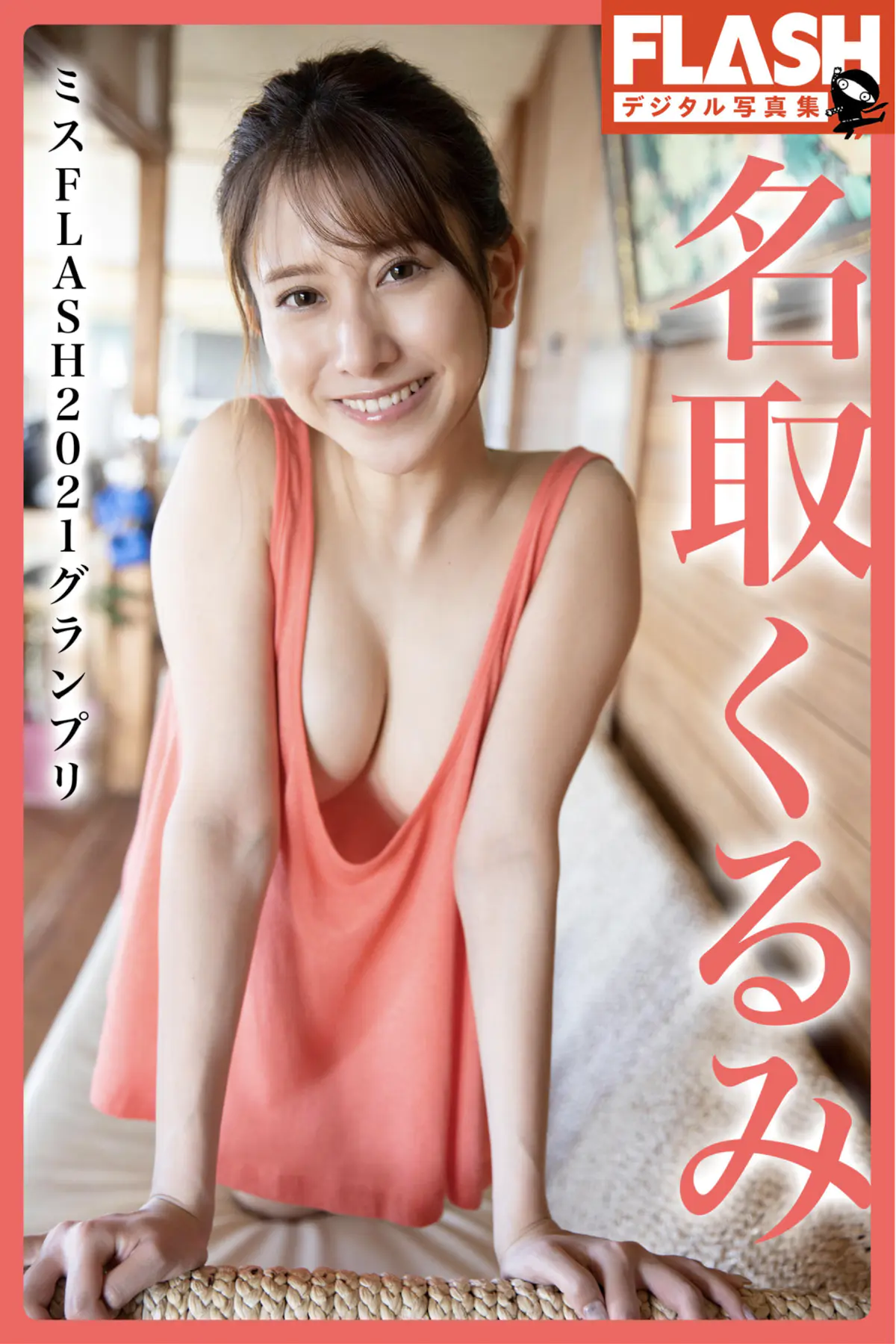 FLASHデジタル写真集 名取くるみ ミスFLASH2021グランプリ