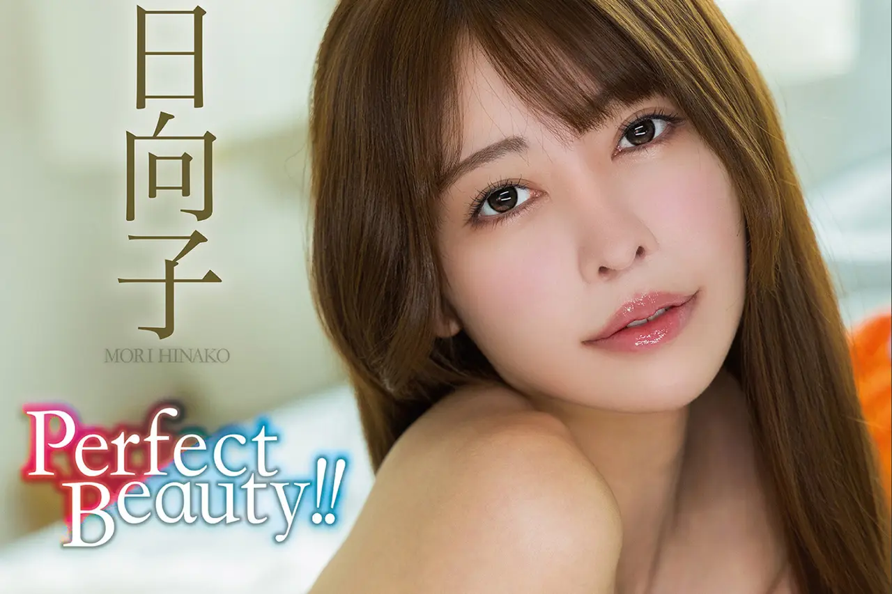 Perfect Beauty！！ 森日向子デジタル写真集