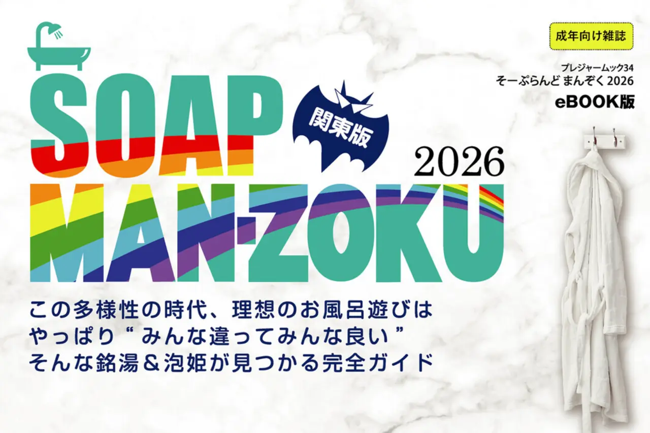 SOAP LAND MAN-ZOKU 関東版2026