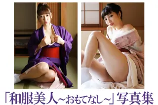 THE JAPANESE BEAUTY 和服美人 おもてなし 写真集 (ラビリンス)