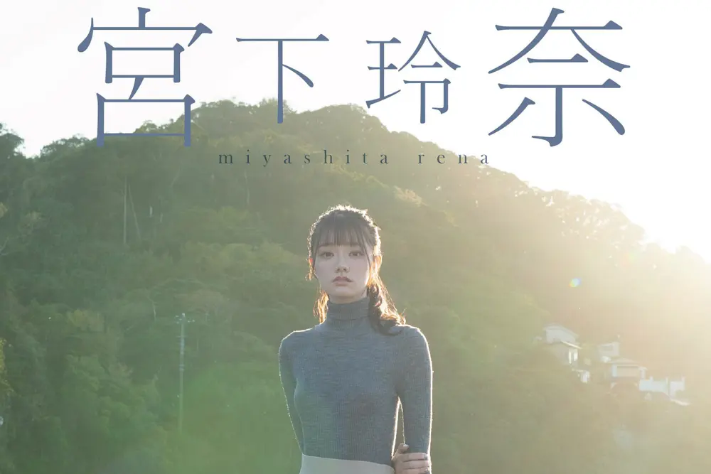 The fate of fake love 宮下玲奈