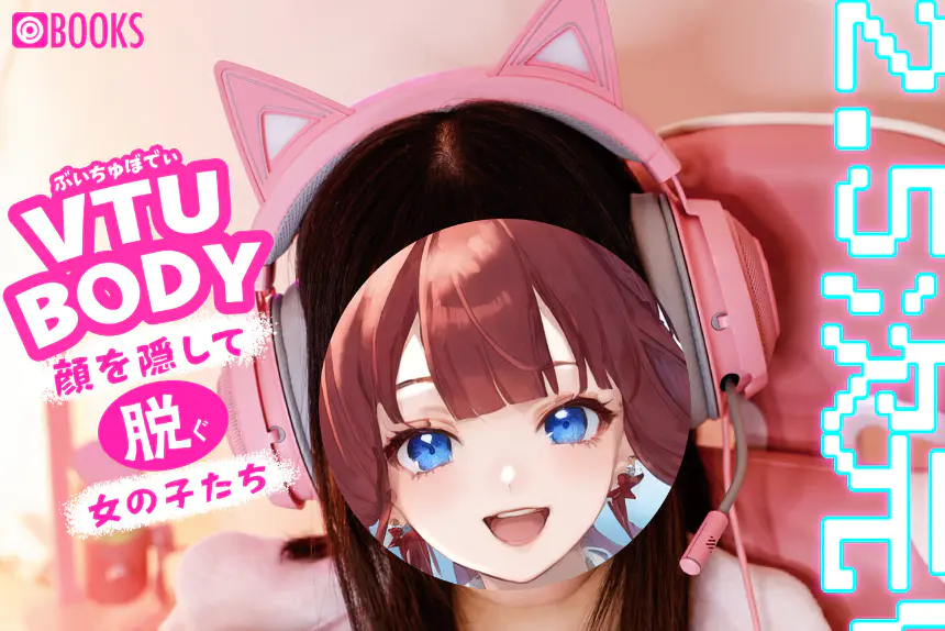 VTUBODY（ぶいちゅぼでぃ）顔を隠して脱ぐ女の子たち