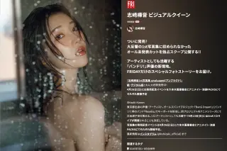 FRIDAY GOLD 2026.04.17 志崎樺音 ビジュアルクィーン