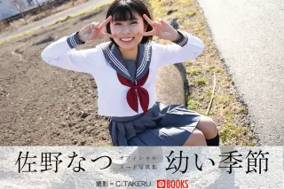 【特典映像付き！】幼い季節 佐野なつ ヌード写真集