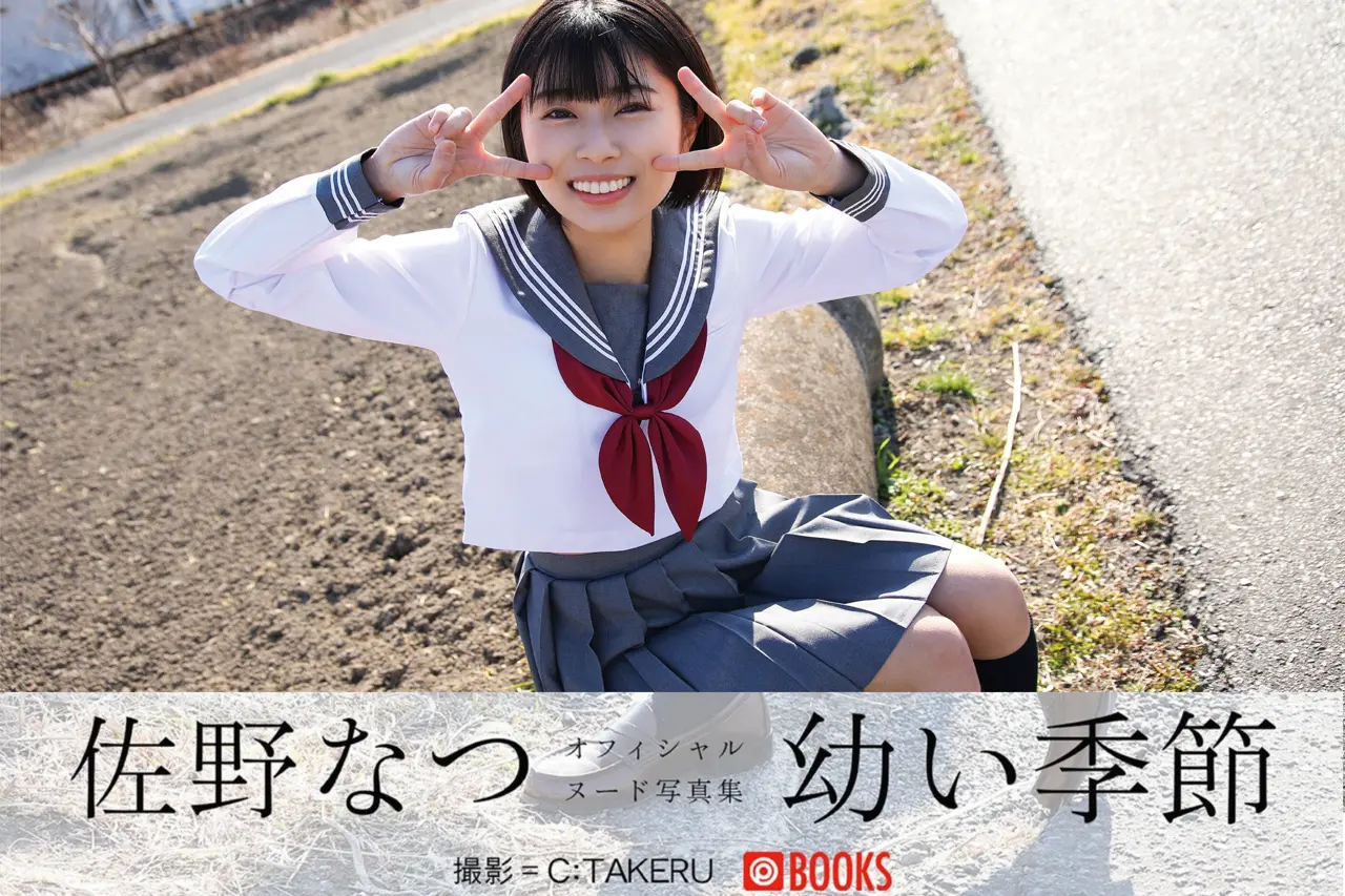 【特典映像付き！】幼い季節 佐野なつ ヌード写真集